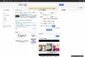「iGoogle」1年後に停止へ　グーグル「夏の大掃除」発表