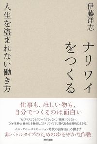 【書評ウォッチ】就職の対極にあるナリワイ　人生を盗まれない働き方とは