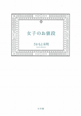 『女子のお値段』（さかもと未明、小学館）