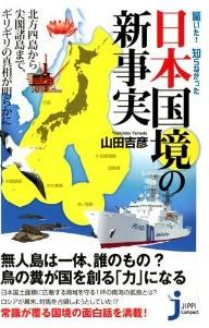 『驚いた！　知らなかった　日本国境の新事実』