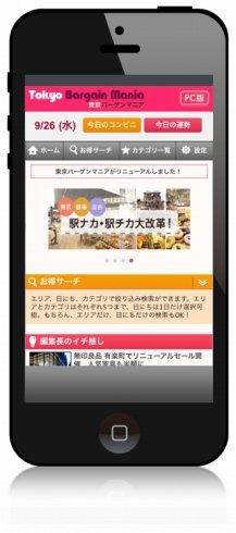 外出先で「お得」見つかる　東京バーゲンマニア、スマホサイト開設