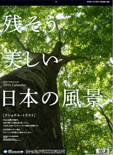 「日本ナショナル・トラスト協会」の2013年「トラスト・カレンダー」