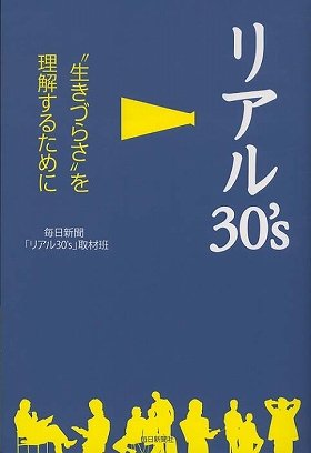 【書評ウォッチ】氷河期・不景気「30歳代」の生きづらさ　同世代記者が掘り下げ