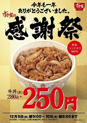 すき家、牛丼並盛250円に　年間3億人突破「感謝祭」