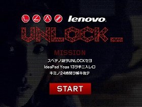 スパイ気分で暗号解読に挑戦！「IdeaPad Yoga 13」当たる「Lenovo UNLOCK」キャンペーン