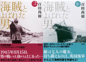 『海賊とよばれた男』（上・下、百田尚樹著、講談社）