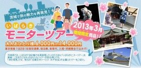 いばらきのご当地グルメ巡りなど　多彩なモニターツアー