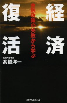 高橋洋一氏の近著『経済復活　金融政策の失敗から学ぶ』（文芸社）