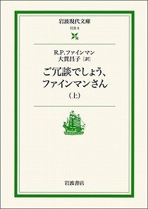 【書評ウォッチ】小便は重力で体から出るか検証　天才物理学者の奇想とユーモア