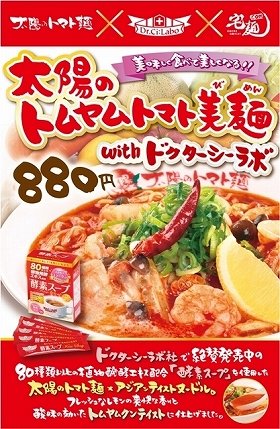 美容ラーメン登場　「太陽のトマト麺」と「酵素スープ」がコラボ