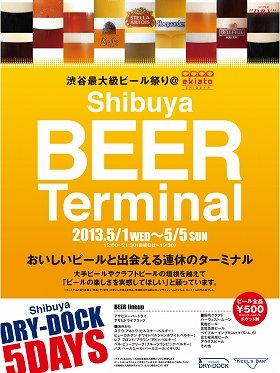 旧渋谷駅ホームが「ビアホール」に？　国内外からビールが集まる5日間