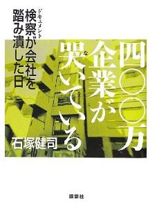 『四〇〇万企業が哭いている　ドキュメント 検察が会社を踏み潰した日』