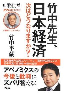 『竹中先生、日本経済　次はどうなりますか？』