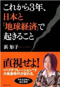 『これから3年、日本と「地球経済」で起きること』