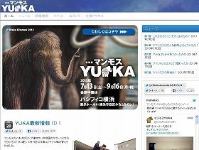 「特別展マンモスYUKA」の公式サイト