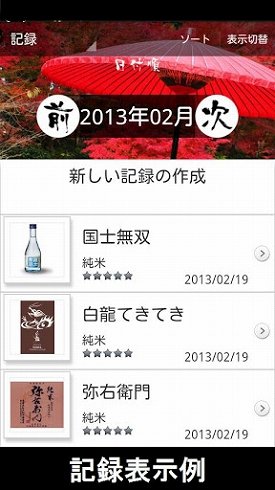 日本酒アプリ「ささ一献」