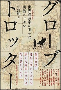 【書評ウォッチ】開国後の明治日本を旅した欧米人　残された記録から浮かび上がる近代