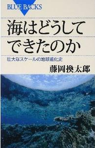 『海はどうしてできたのか　壮大なスケールの地球進化史』