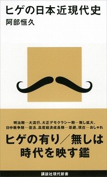 【書評ウォッチ】ひげと人間の関係は　のびたり剃られたり時代を反映