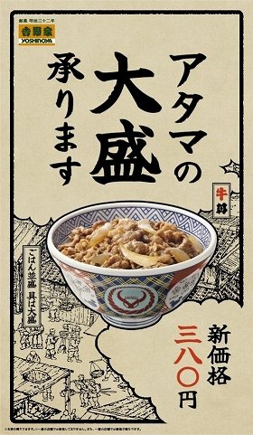 牛丼「アタマの大盛」を全国の店舗で販売　吉野家