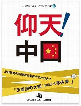 『『仰天！中国　反日暴動の活動家も蒼井そら大好き？「矛盾論の大国」お騒がせ事件簿』（J-CASTニュース編集部、ジェイ・キャスト）