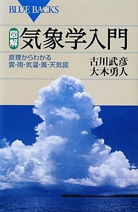 図解・気象学入門　原理からわかる雲・雨・気温・風・天気図