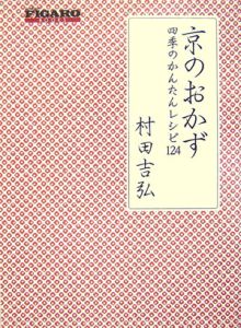 京のおかず　四季のかんたんレシピ124