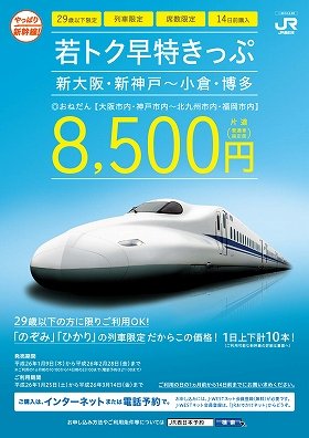 29歳以下限定の「格安新幹線きっぷ」 新大阪～博多が8500円に: J-CAST トレンド【全文表示】