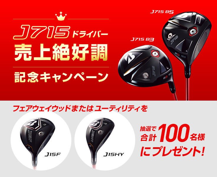 「ブリヂストン ゴルフ J715」シリーズ　「売上絶好調」を記念したキャンペーン