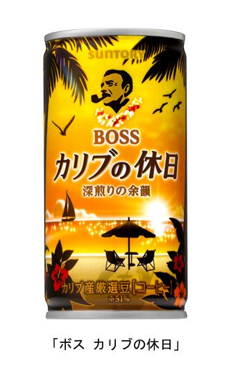 「BOSS」シリーズに新ラインナップ、カリブ産厳選豆を使用した深煎りコーヒー