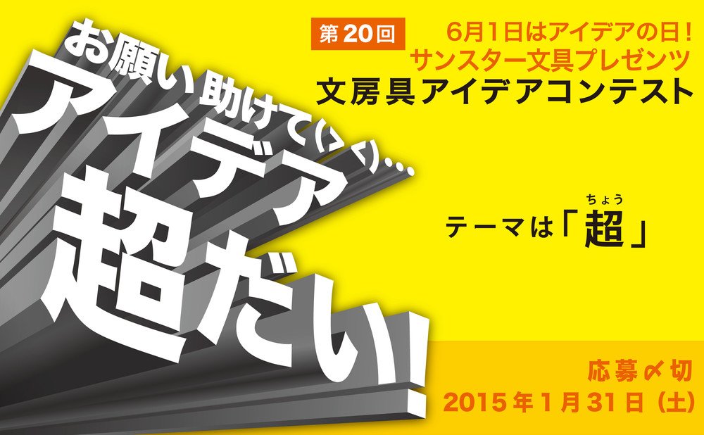 第20回「文房具アイデアコンテスト」　一般部門グランプリは賞金100万円！