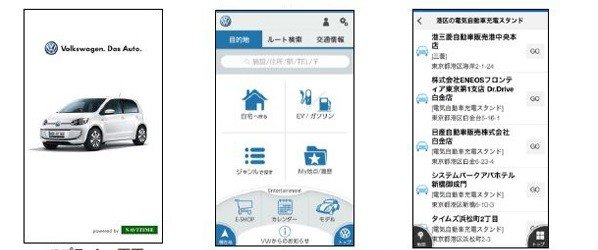 フォルクスワーゲンからスマホ向けカーナビアプリ登場　e-up!用充電スタンド検索も