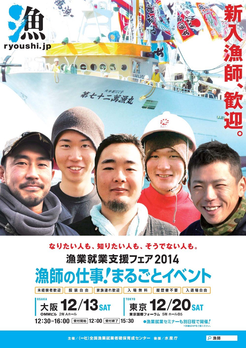 「漁業就支援フェア2014　漁師の仕事！まるごとイベント」