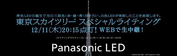 青色LED、ノーベル物理学賞授賞式に合わせ 東京スカイツリーが12/11～特別ライティング