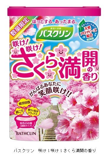 「バスクリン 咲け！咲け！さくら満開の香り」門出祝う家庭向けに