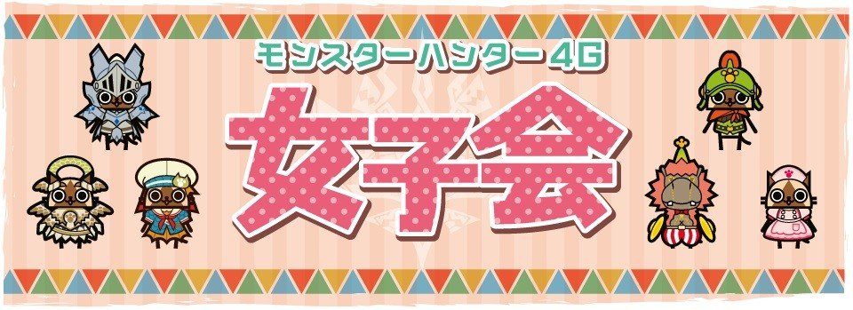 モンハン4G女子会、好評につき大阪と名古屋でも開催