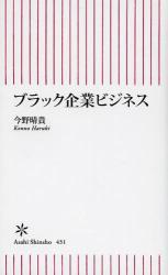 【書評ウォッチ】悪を助け弱きをくじく　「ブラック士業」は恥を知れ 