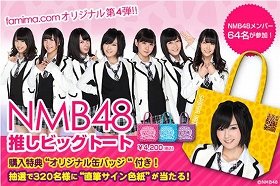 NMB48「推しビッグトート」全64種類、ファミマ・ドット・コムで発売