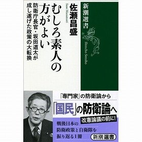 【書評ウォッチ】防衛大臣には「素人がよい」ワケ