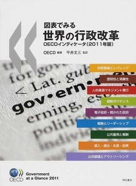 図表でみる世界の行政改革　ＯＥＣＤインディケータ（2011年版）