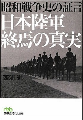 昭和戦争史の証言…日本陸軍終焉の真実