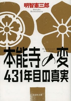 明智憲三郎『本能寺の変　431年目の真実』（文芸社文庫、720円）