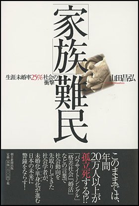 【書評ウォッチ】4人に1人が生涯独身の社会がすぐそこに　予測確実な近未来は？