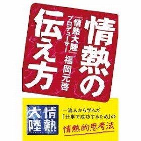 「情熱大陸」プロデューサーが初めて明かす『情熱の伝え方』