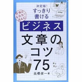 IT化でこそ求められる「文章力」　「75のコツ」ですっきり書ける