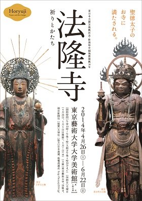 「法隆寺展」、東京で20年ぶり　国宝毘沙門天など、震災からの復興を祈る