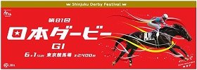 新宿が「日本ダービー」に染まる1週間　Shinjuku Derby Festival