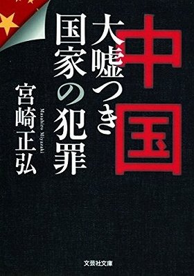 『中国　大嘘つき国家の犯罪』（文芸社文庫）