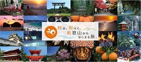 【紀伊山地の霊場と参詣道】世界遺産登録10周年キャンペーン開催