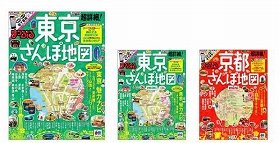 「まっぷる　超詳細！さんぽ地図」　ミニサイズで登場